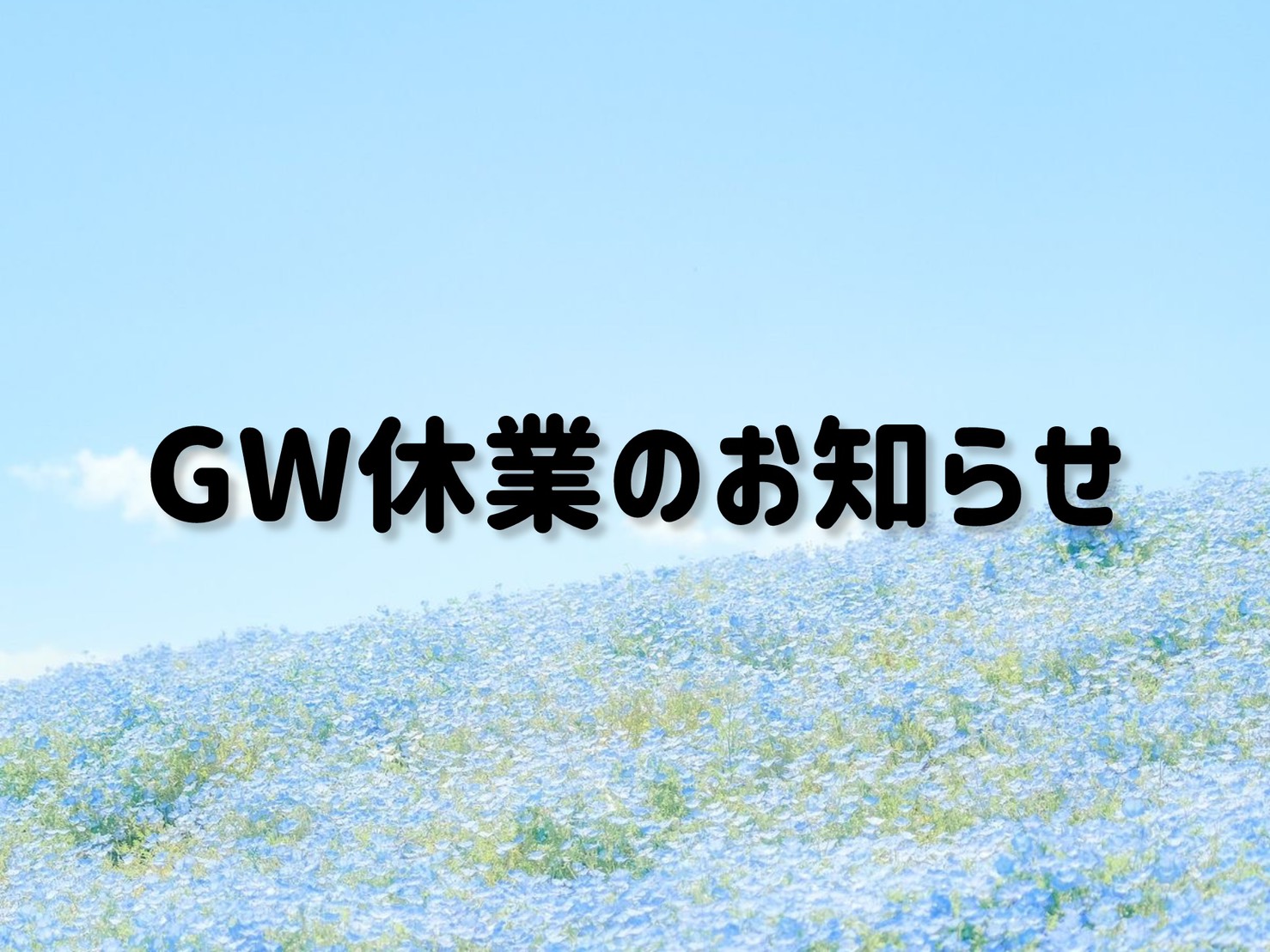 GW休業のお知らせ - 大坪工業