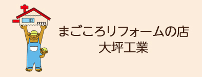 まごごろリフォームの大坪工業