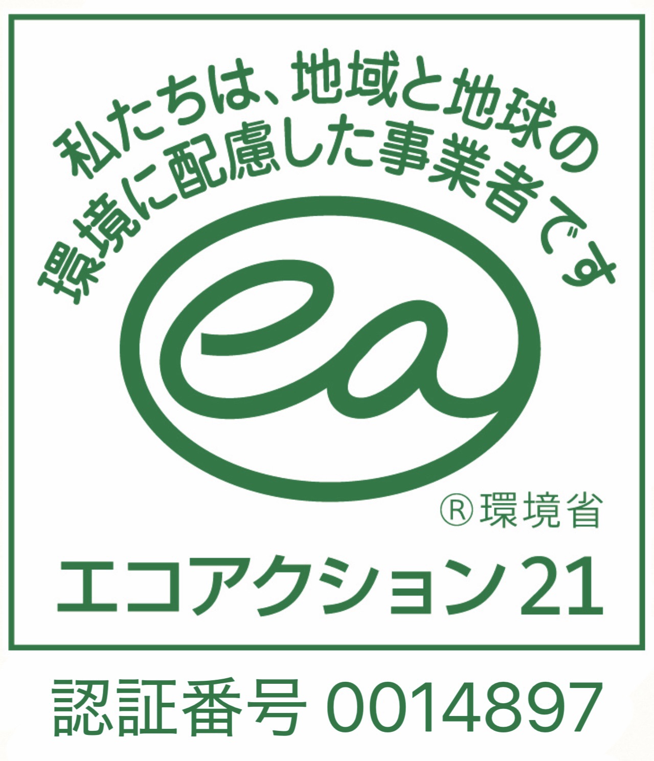 エコアクション２１