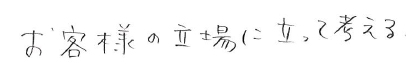 お客様の立場になって