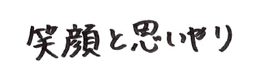 笑顔と思いやり