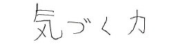 気付く力