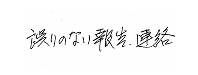 誤りのない連絡・報告