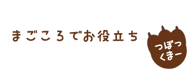 まごころでお役立ち